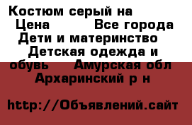 Костюм серый на 116-122 › Цена ­ 500 - Все города Дети и материнство » Детская одежда и обувь   . Амурская обл.,Архаринский р-н